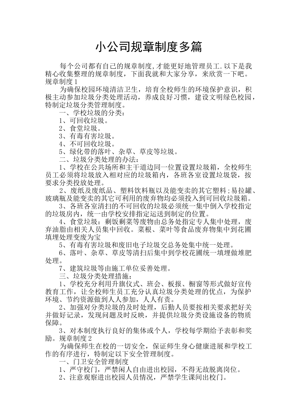 小公司规章制度多篇_第1页