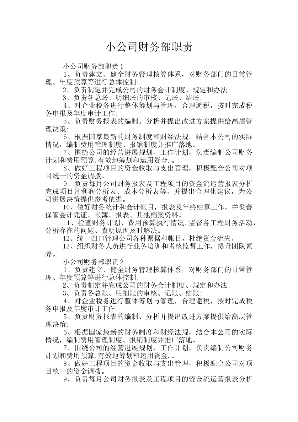小公司财务部职责_第1页