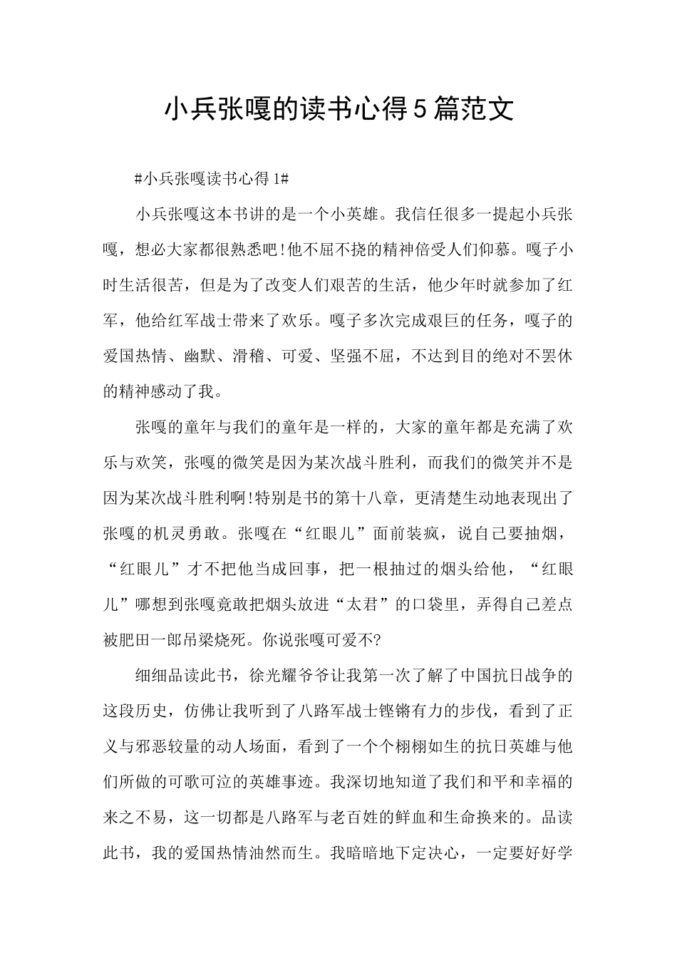 小兵张嘎的读书心得5篇范文_第1页