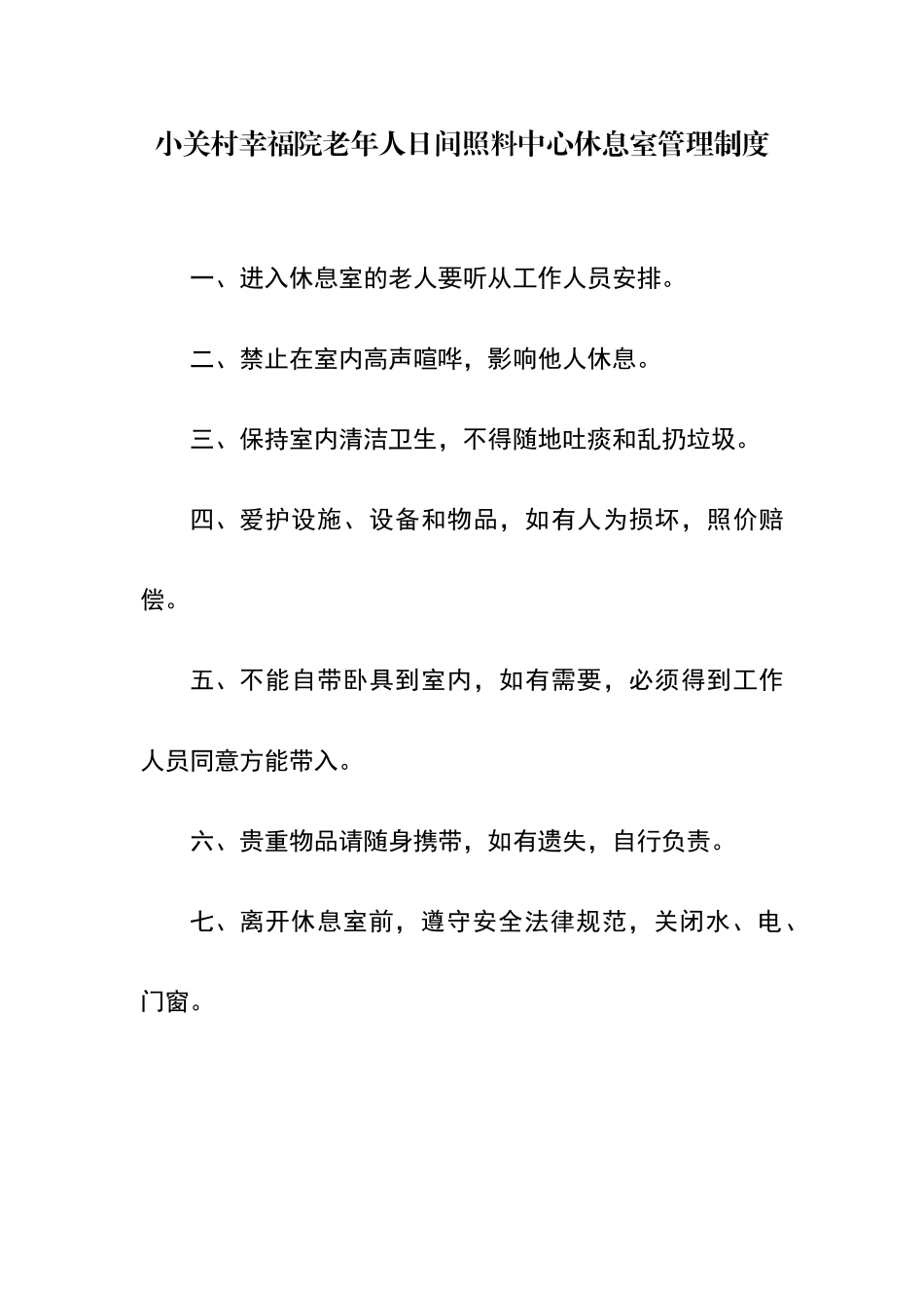 小关村幸福院老年人日间照料中心休息管理制度_第1页