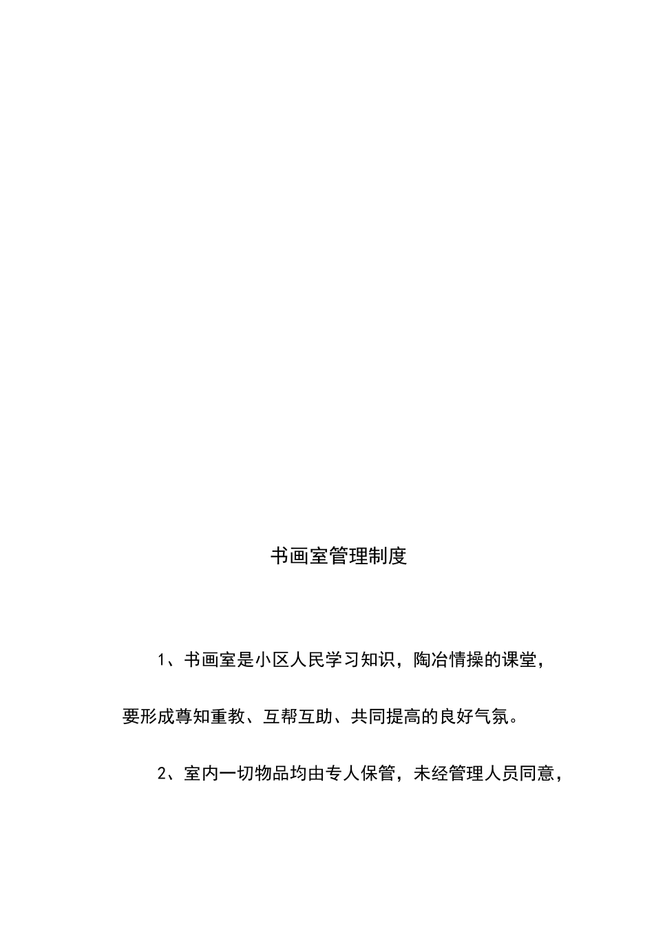小关村幸福院老年人日间照料中心休息管理制度_第2页