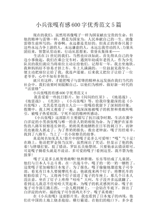 小兵张嘎有感600字优秀范文5篇