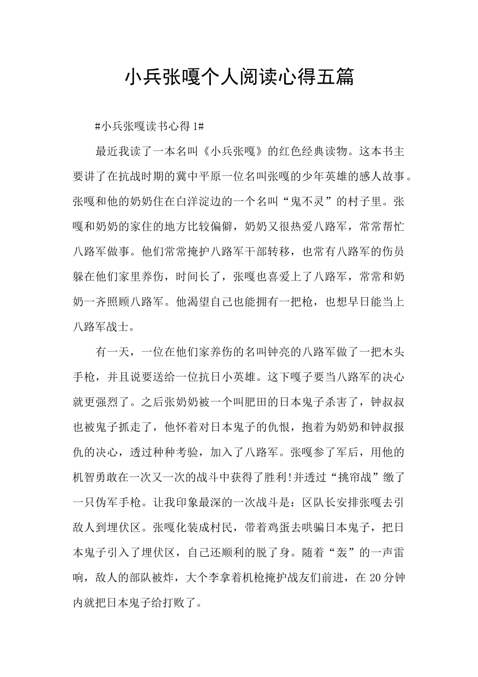 小兵张嘎个人阅读心得五篇_第1页