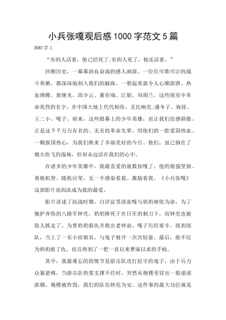 小兵张嘎观后感1000字范文5篇