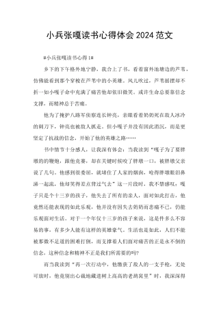 小兵张嘎读书心得体会2024范文