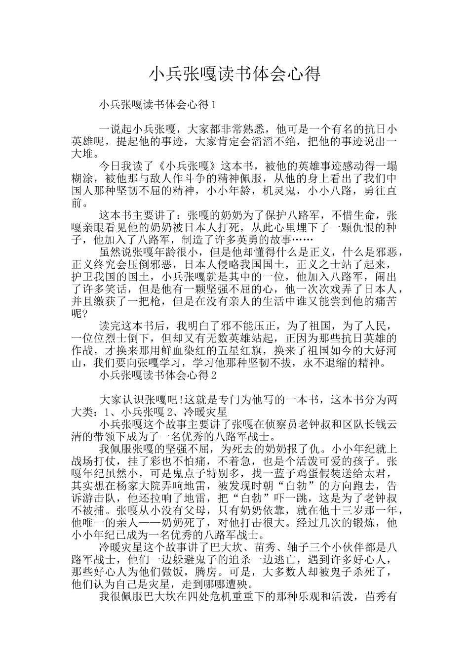 小兵张嘎读书体会心得_第1页
