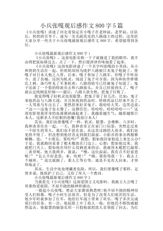 小兵张嘎观后感作文800字5篇