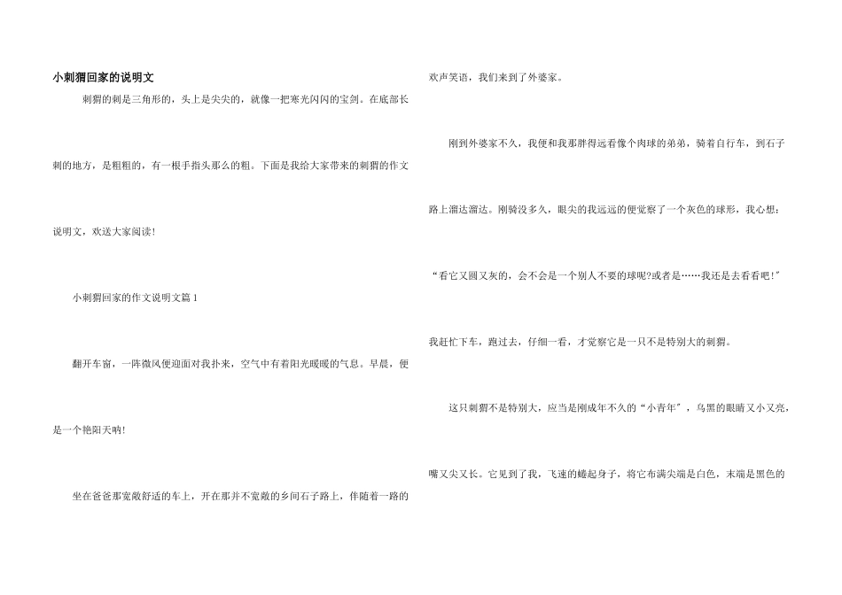 小刺猬回家的说明文_第1页