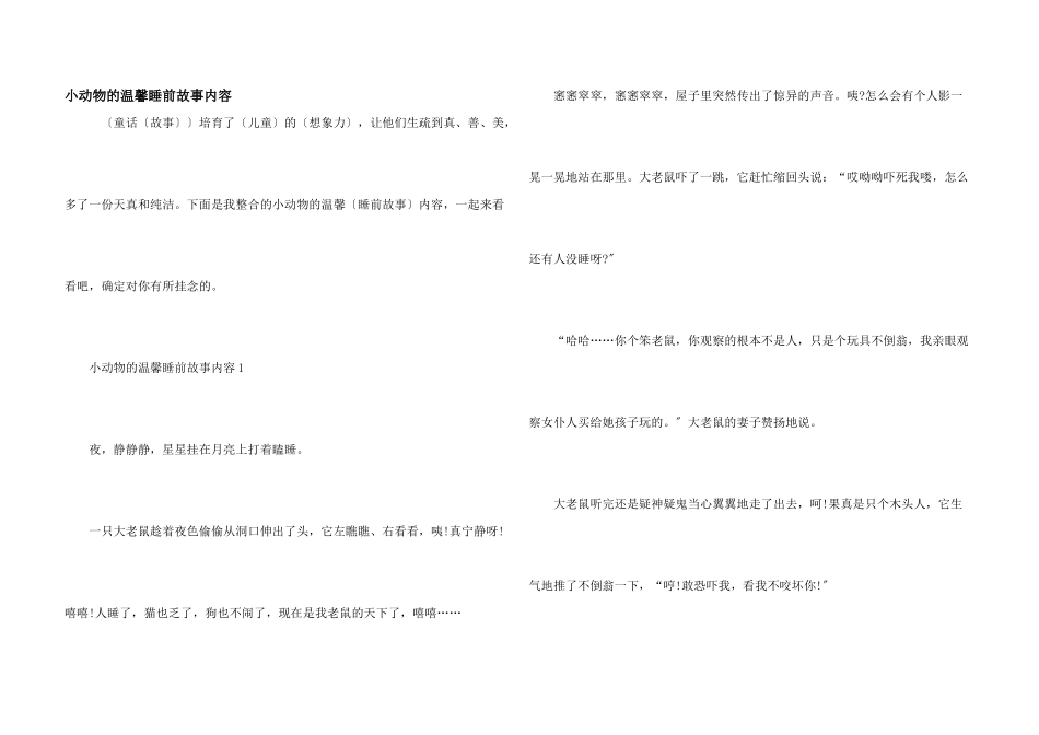 小动物的温馨睡前故事内容_第1页