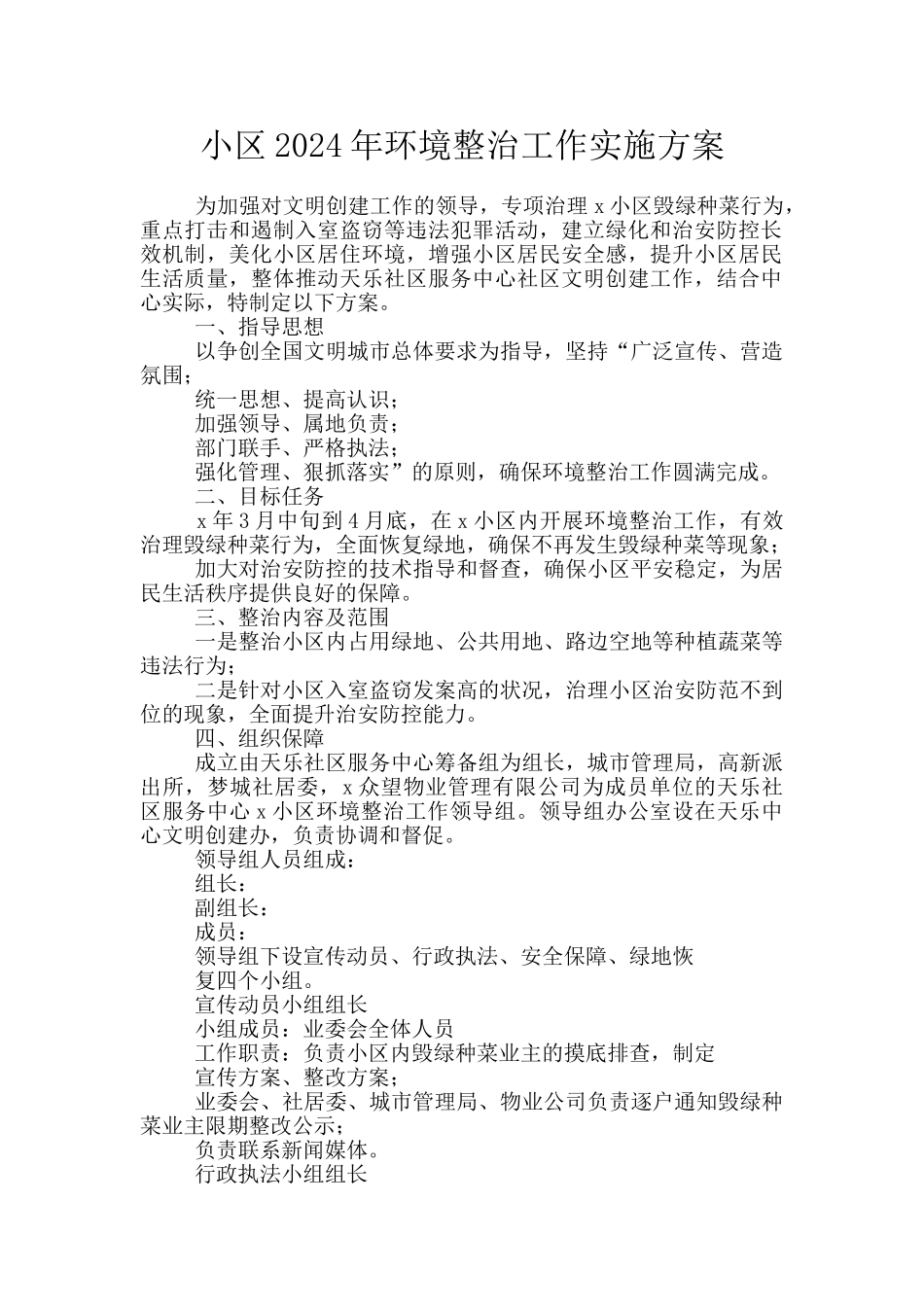 小区2024年环境整治工作实施方案_第1页