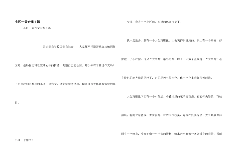 小区一景合集7篇_第1页
