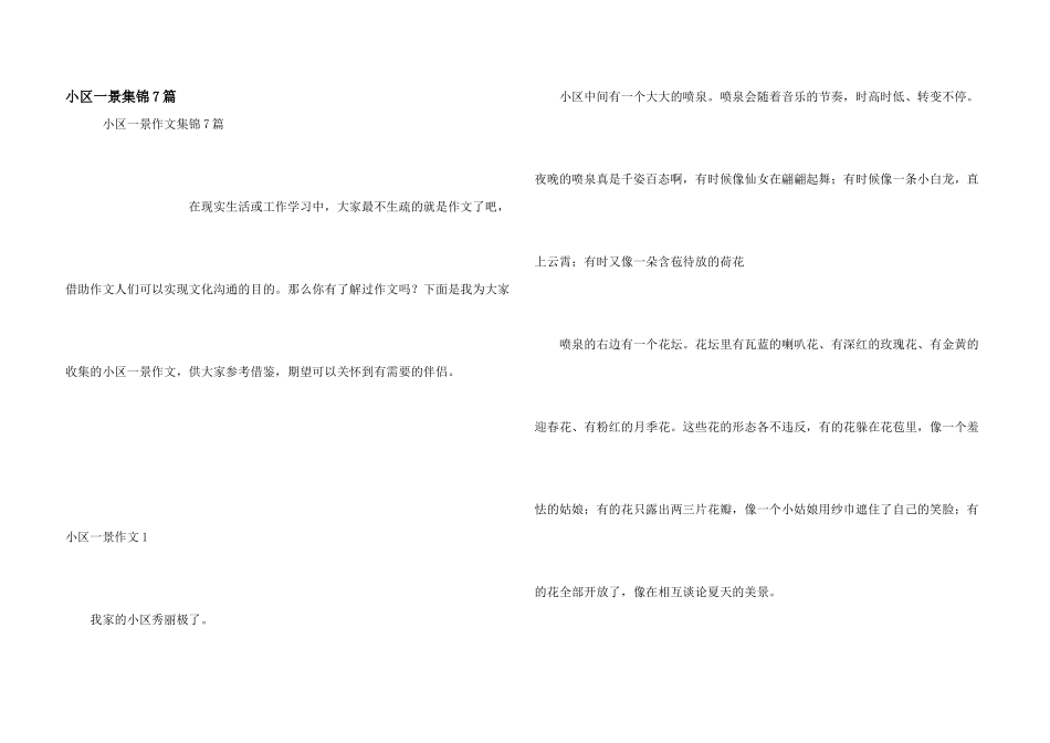 小区一景集锦7篇_第1页