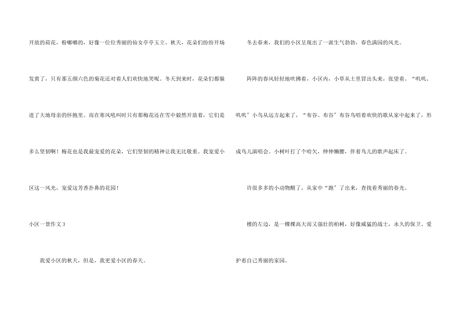 小区一景集锦7篇_第3页