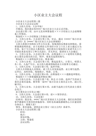 小区业主大会议程