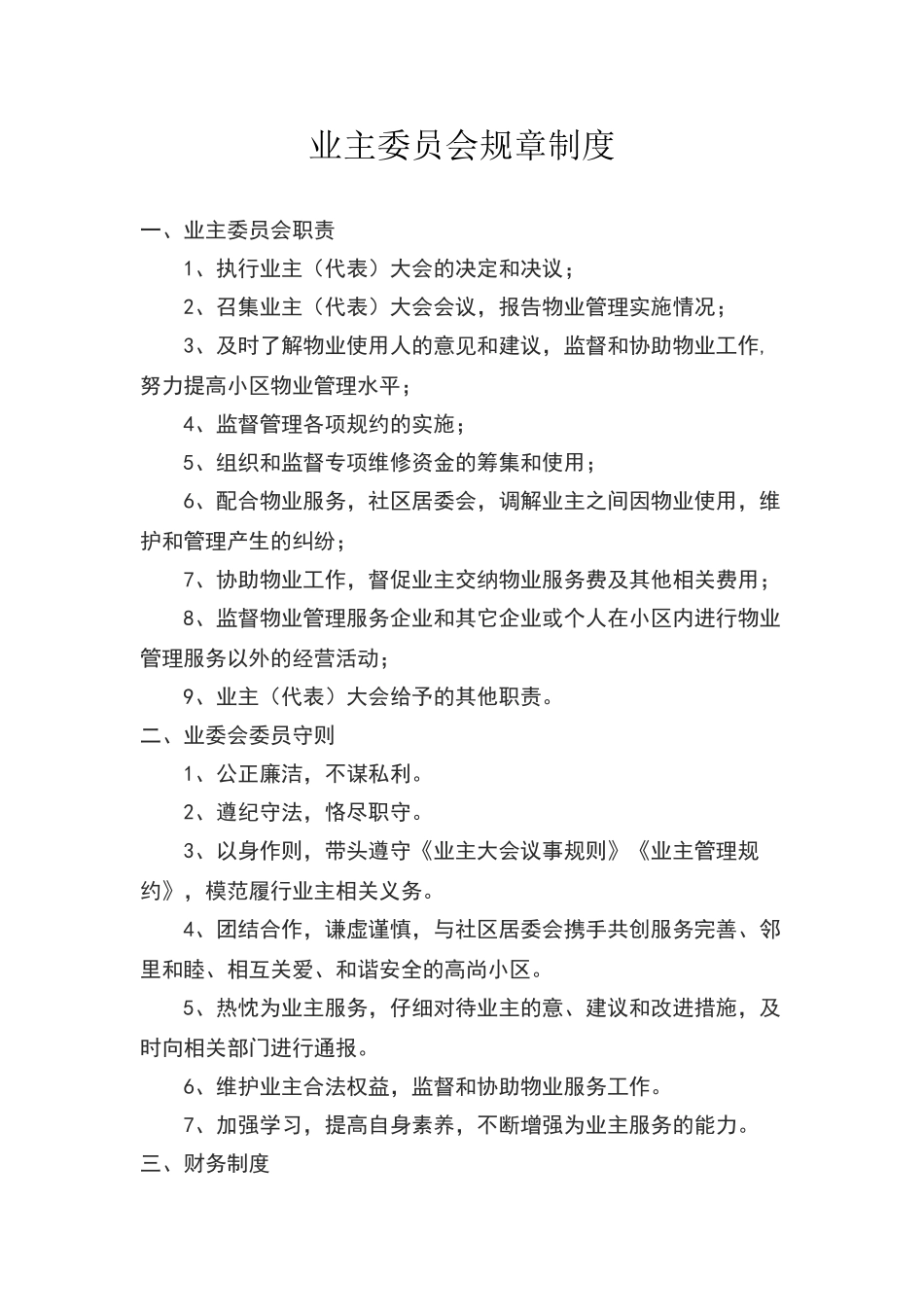 小区业主委员会规章制度_第1页