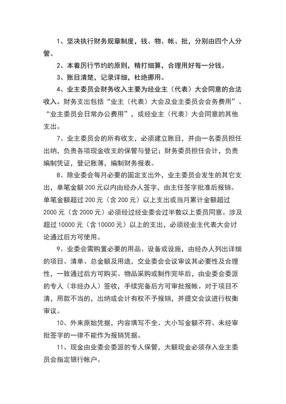 小区业主委员会规章制度_第2页