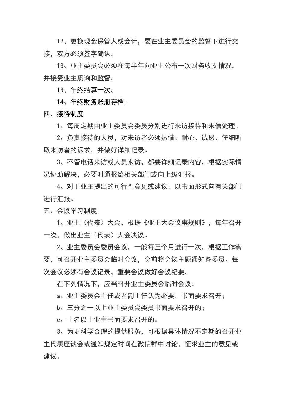 小区业主委员会规章制度_第3页