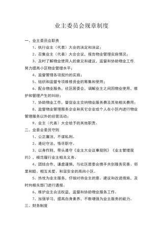 小区业主委员会规章制度