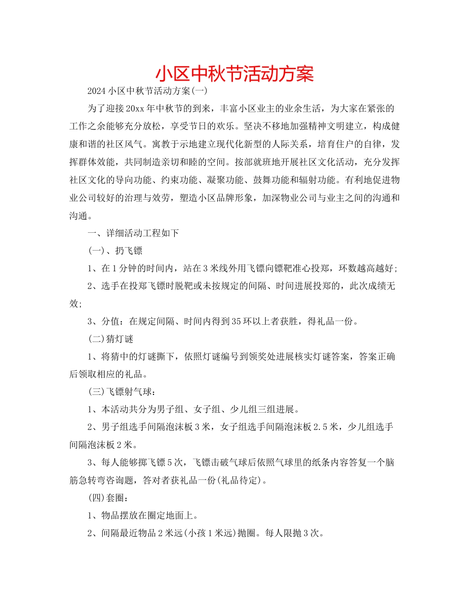 小区中秋节活动方案_第1页