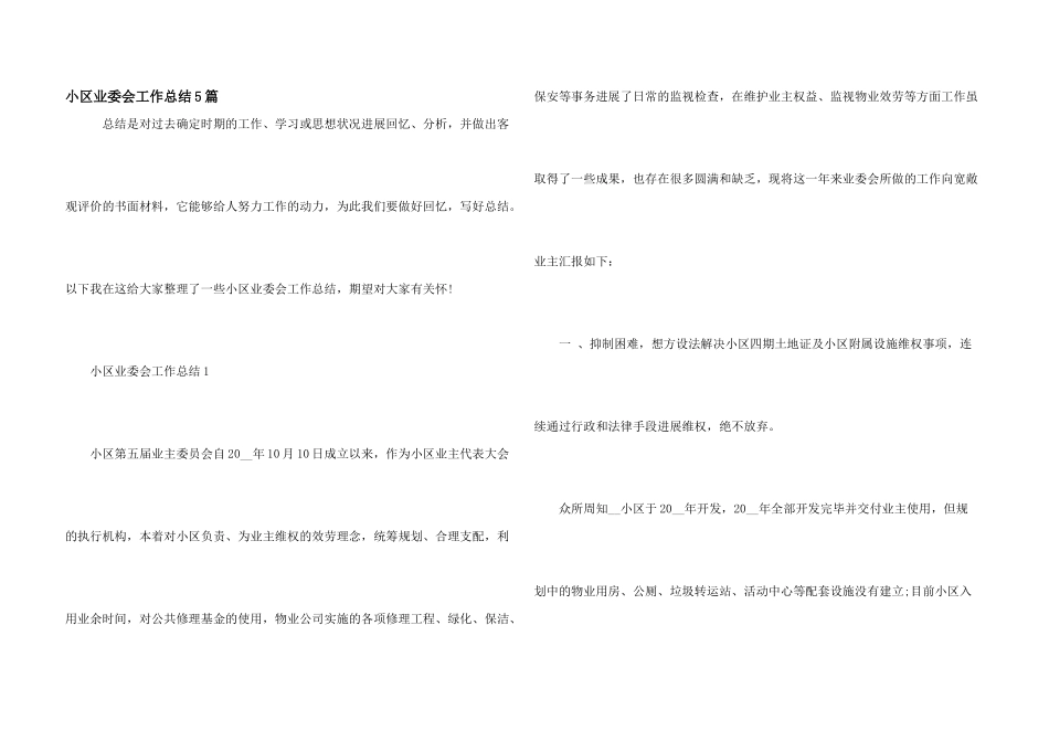 小区业委会工作总结5篇_第1页