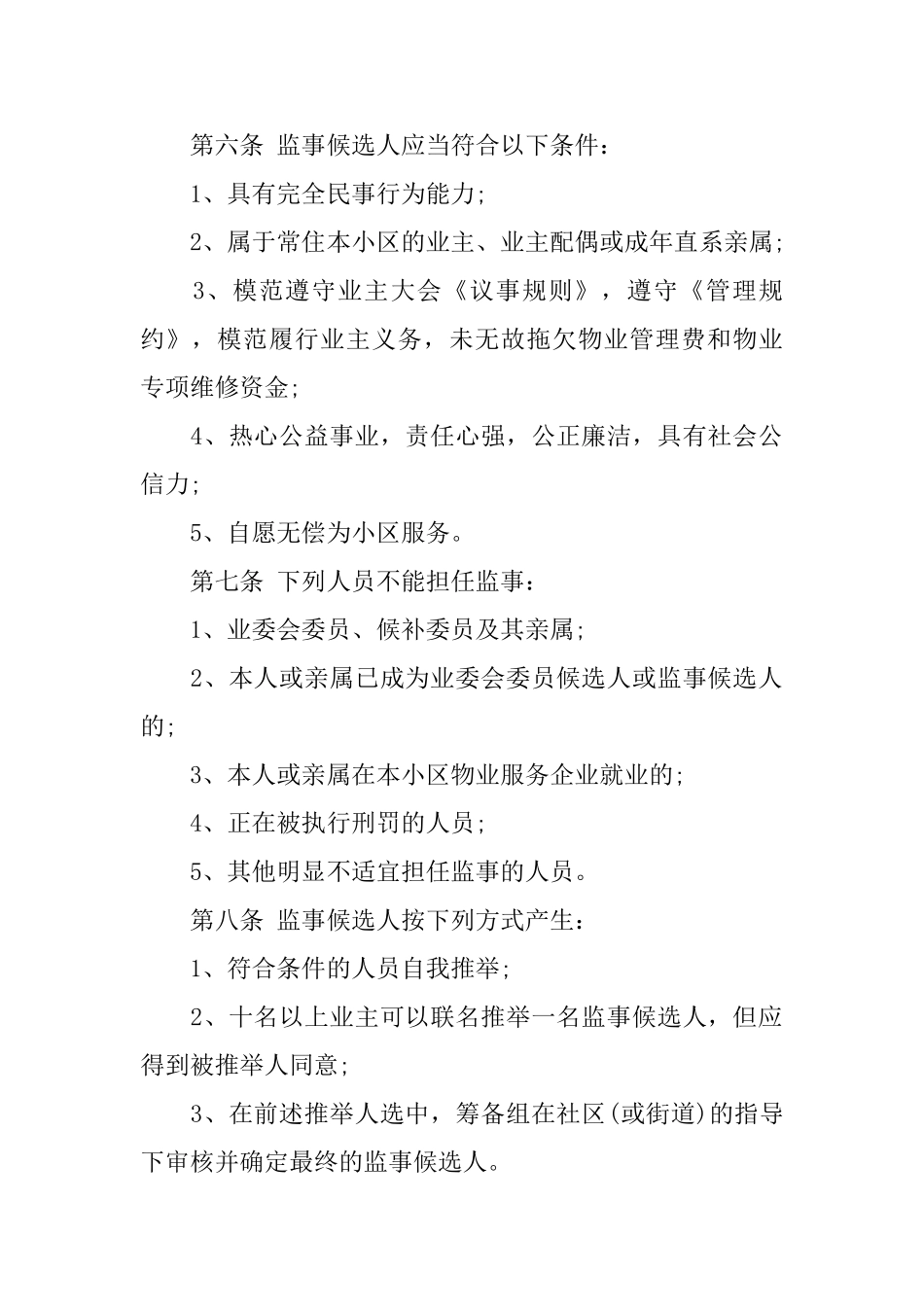 小区业主监事会章程_第2页