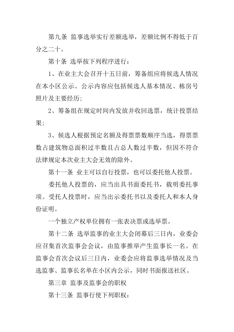 小区业主监事会章程_第3页