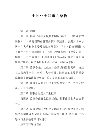 小区业主监事会章程