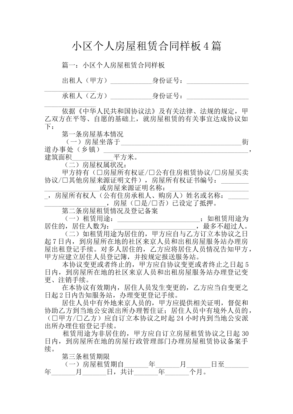 小区个人房屋租赁合同样板4篇_第1页