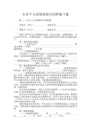 小区个人房屋租赁合同样板4篇