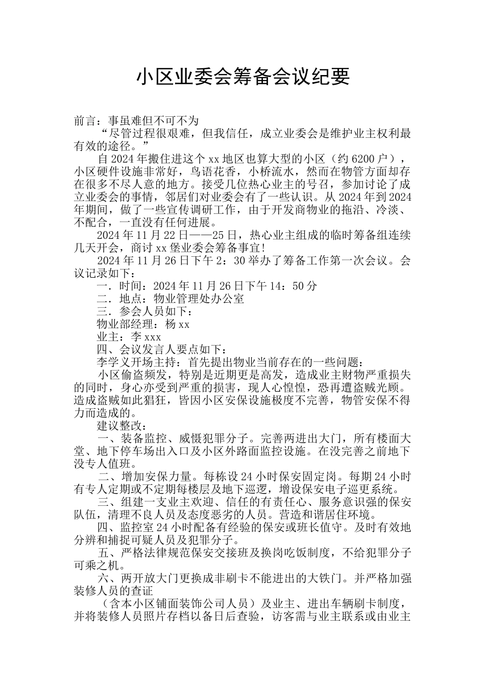 小区业委会筹备会议纪要_第1页