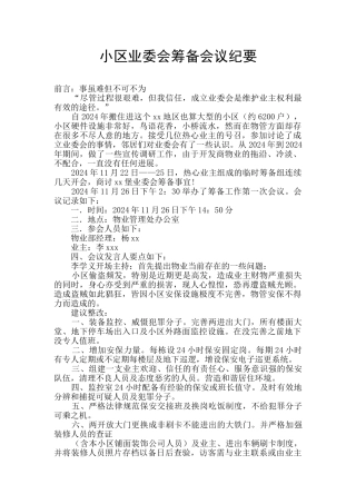 小区业委会筹备会议纪要