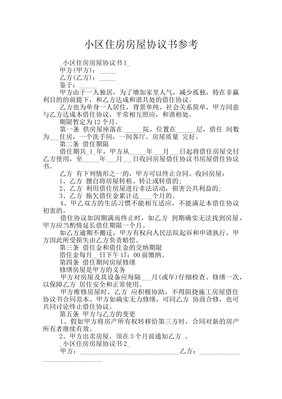 小区住房房屋协议书参考_第1页