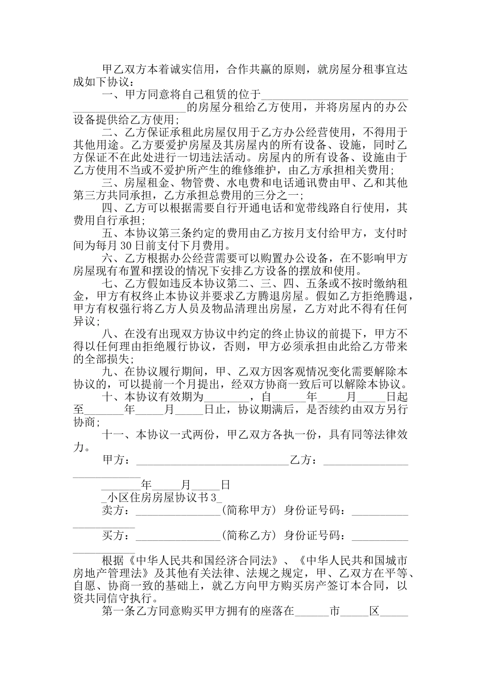 小区住房房屋协议书参考_第2页