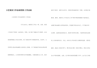 小区保安工作总结范例工作总结