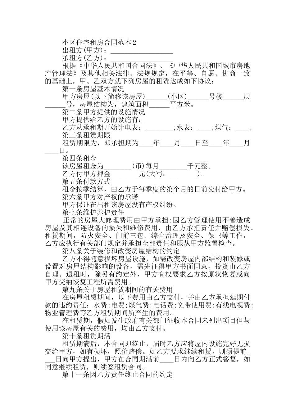 小区住宅租房合同范本五篇_第2页