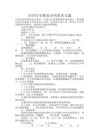 小区住宅租房合同范本五篇