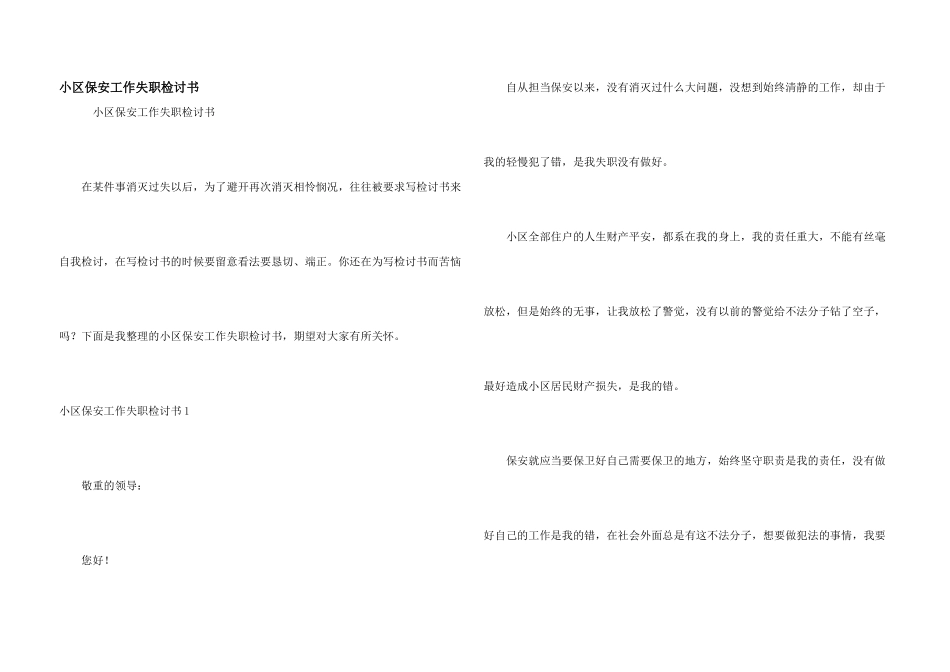 小区保安工作失职检讨书_第1页