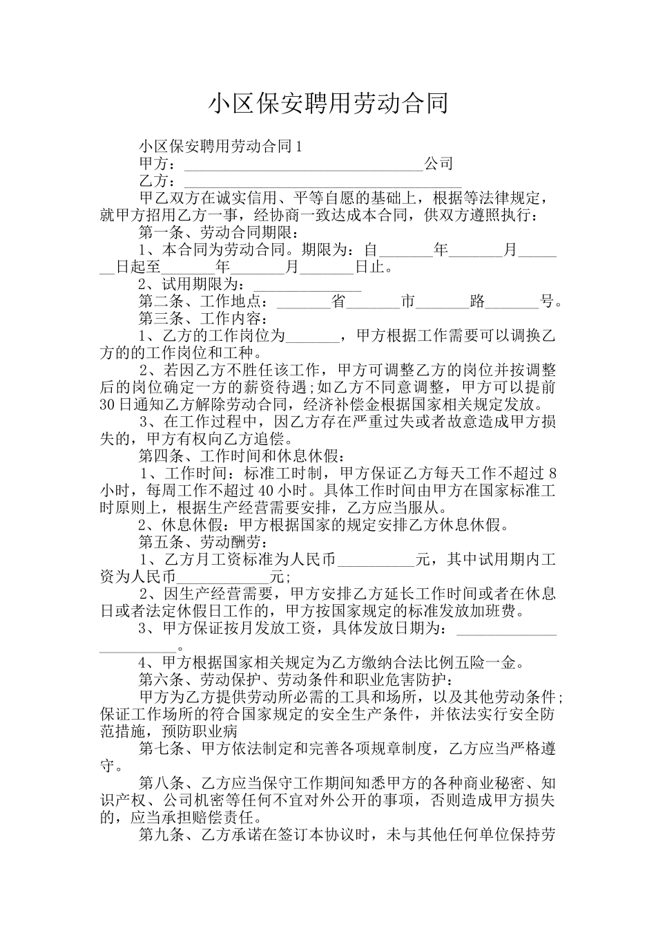 小区保安聘用劳动合同_第1页