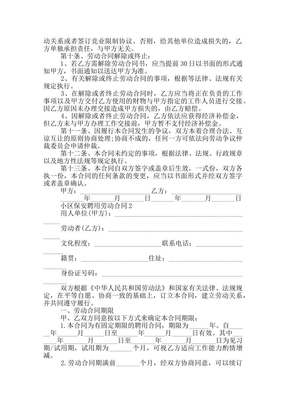 小区保安聘用劳动合同_第2页