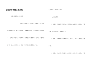 小区保安年度工作计划