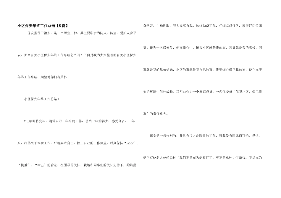 小区保安年终工作总结_第1页