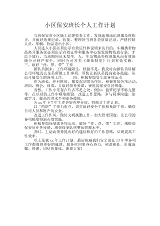 小区保安班长个人工作计划