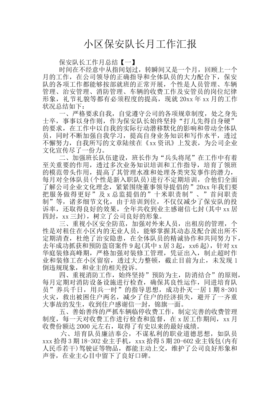 小区保安队长月工作汇报_第1页