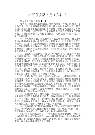 小区保安队长月工作汇报