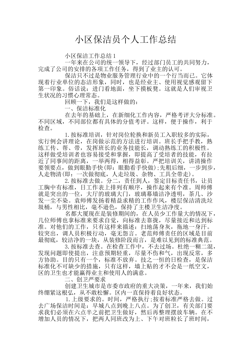 小区保洁员个人工作总结_第1页
