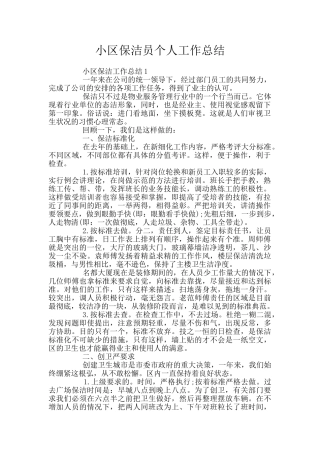 小区保洁员个人工作总结