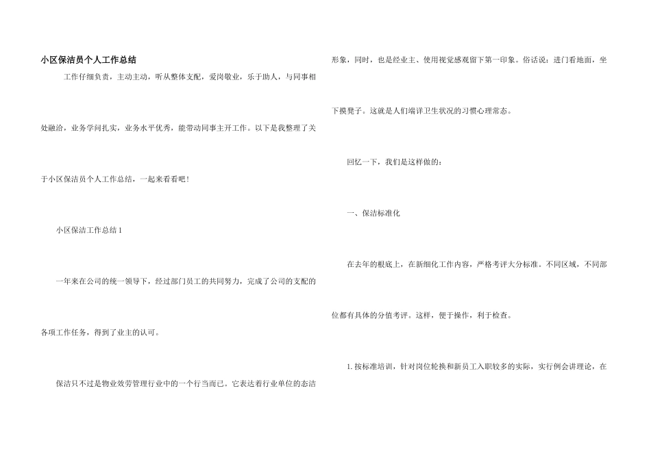 小区保洁员个人工作总结_第1页