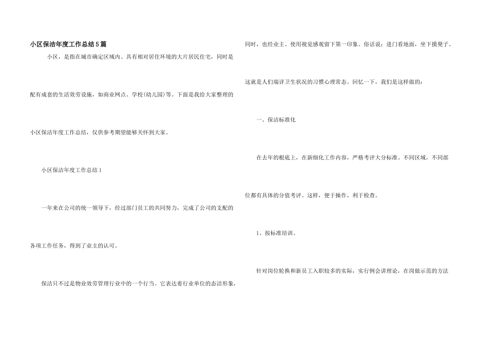 小区保洁年度工作总结5篇_第1页