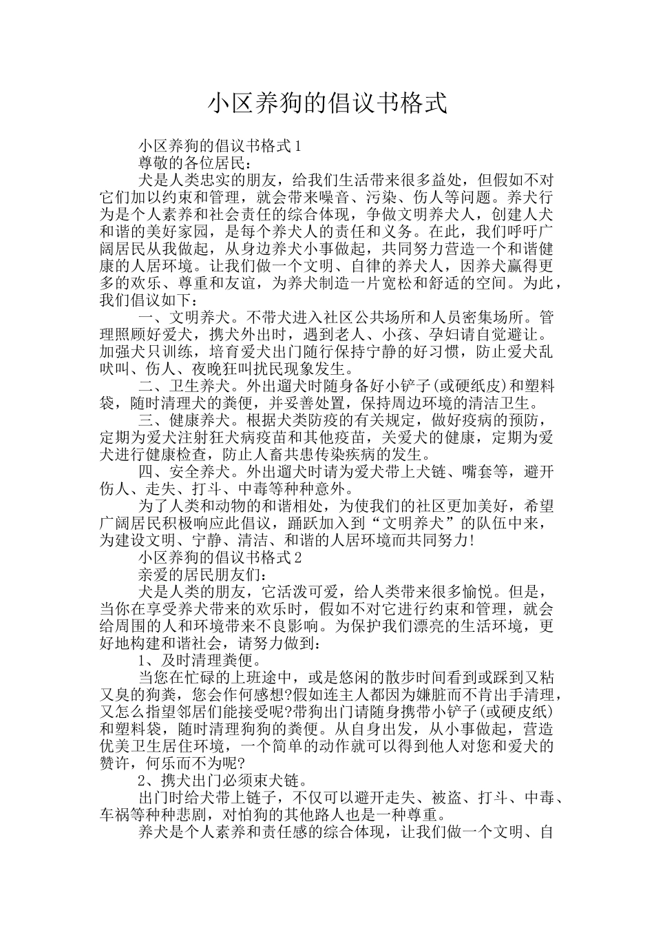 小区养狗的倡议书格式_第1页