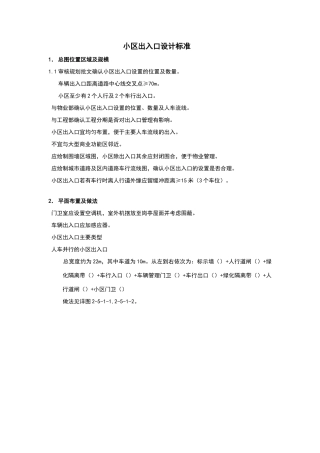 小区出入口标准